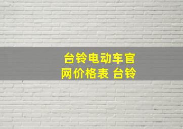 台铃电动车官网价格表 台铃